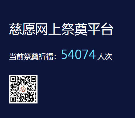 慈愿網(wǎng)上祭奠告訴您為什么要清明祭祖？