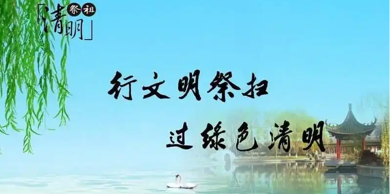 清明將至，出行智慧文明綠色化